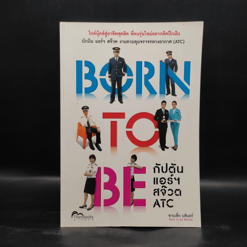 Born to Be กัปตันแอร์สจ๊วต ATC - ชายเล้ก บดินทร์