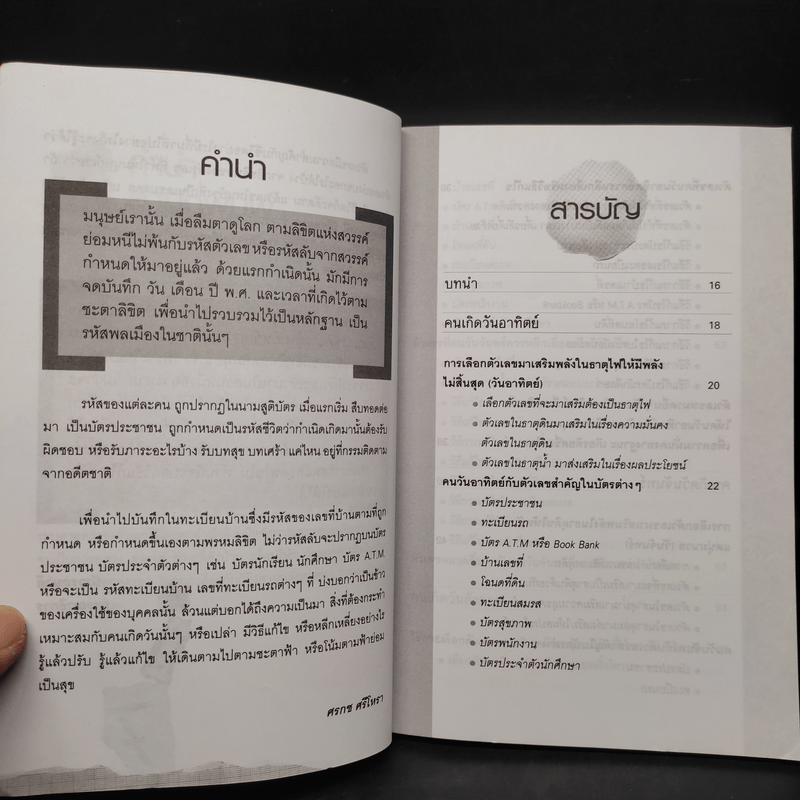 ตัวเลขเปลี่ยนชีวิต - ศรกช ศรีโหรา