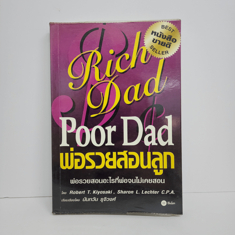 Rich Dad Poor Dad พ่อรวยสอนลูก - Robert T. Kiyosaki