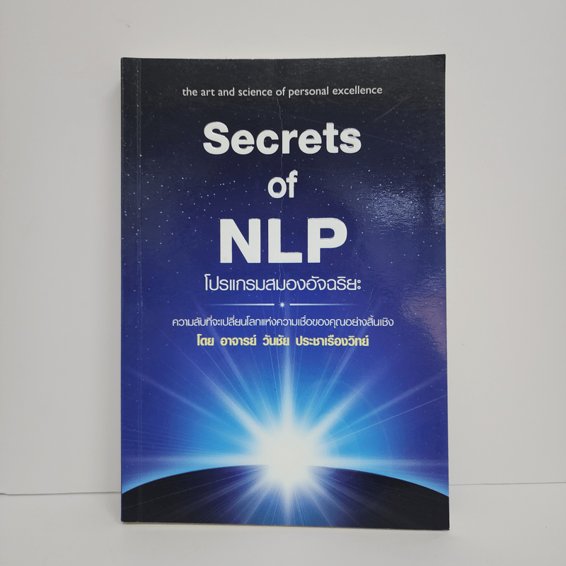 Secrets of NLP โปรแกรมสมองอัจฉริยะ - วันชัย ประชาเรืองวิทย์