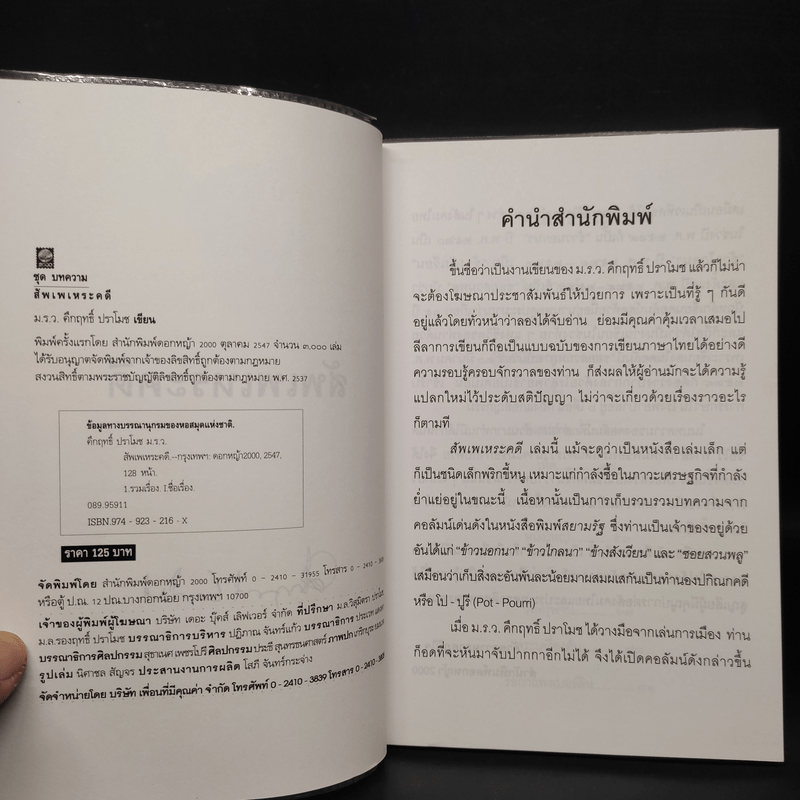 สัพเพเหระคดี - ม.ร.ว.คึกฤทธิ์ ปราโมช