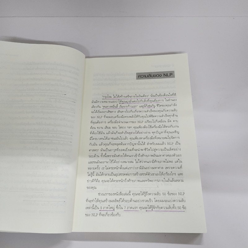 Secrets of NLP โปรแกรมสมองอัจฉริยะ - วันชัย ประชาเรืองวิทย์