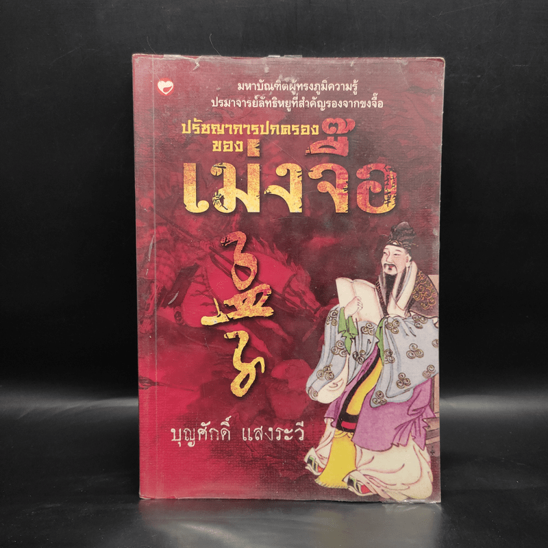 ปรัชญาการปกครอง เม่งจื๊อ - บุญศักดิ์ แสงระวี