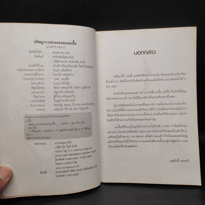 ปรัชญาการปกครอง เม่งจื๊อ - บุญศักดิ์ แสงระวี