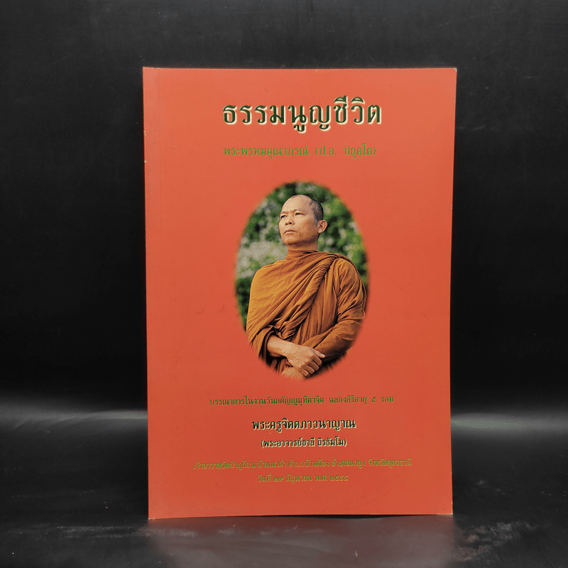 ธรรมนูญชีวิต - พระพรหมคุณาภรณ์ (ป.อ.ปยุตโต)