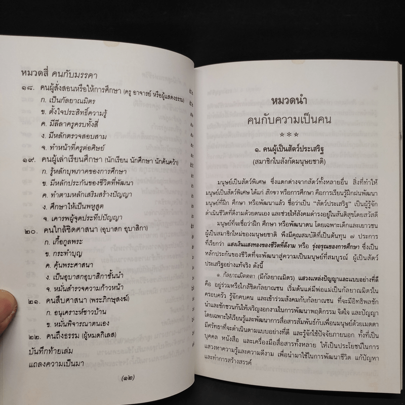 ธรรมนูญชีวิต - พระพรหมคุณาภรณ์ (ป.อ.ปยุตโต)