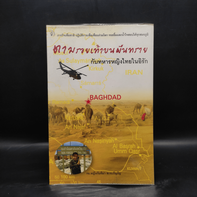 ตามรอยเท้าบนผืนทรายกับทหารหญิงไทยในอิรัก - กันทิมา ชะระภิญโญ