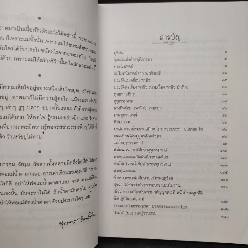 แม่ของพุทธทาส - พจน์ ยังพลขันธ์