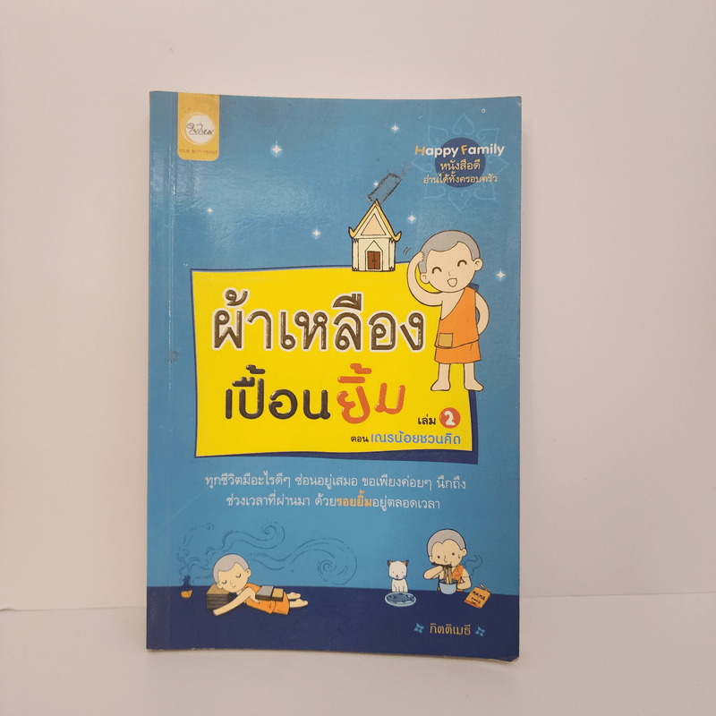 ผ้าเหลืองเปื้อนยิ้ม เล่ม 2 ตอน เณรน้อยชวนคิด - กิตติเมธี