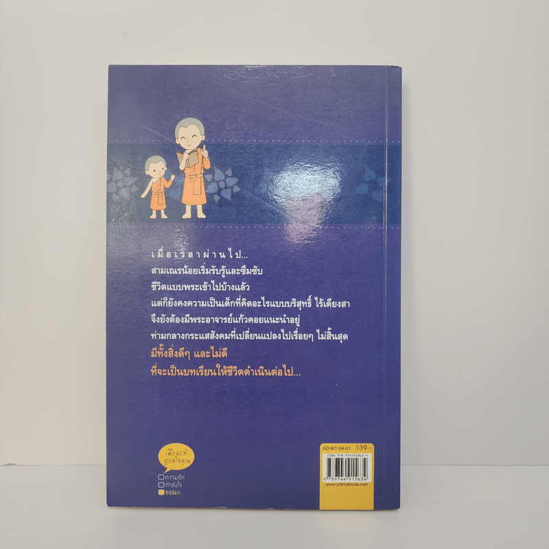 ผ้าเหลืองเปื้อนยิ้ม เล่ม 2 ตอน เณรน้อยชวนคิด - กิตติเมธี