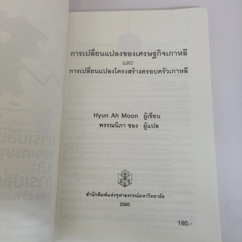 การเปลี่ยนแปลงของเศรษฐกิจเกาหลีและการเปลี่ยนแปลงโครงสร้างครอบครัวเกาหลี - Hyun Ah Moon