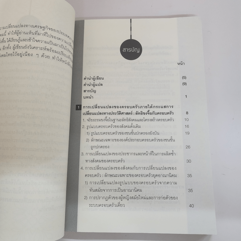 การเปลี่ยนแปลงของเศรษฐกิจเกาหลีและการเปลี่ยนแปลงโครงสร้างครอบครัวเกาหลี - Hyun Ah Moon