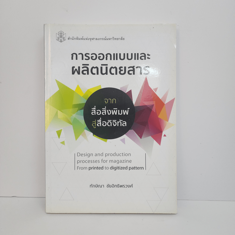 การออกแบบและผลิตนิตยสารจากสื่อสิ่งพิมพ์สู่สื่อดิจิทัล - ทักษิณา ชัยอิทธิพรวงศ์