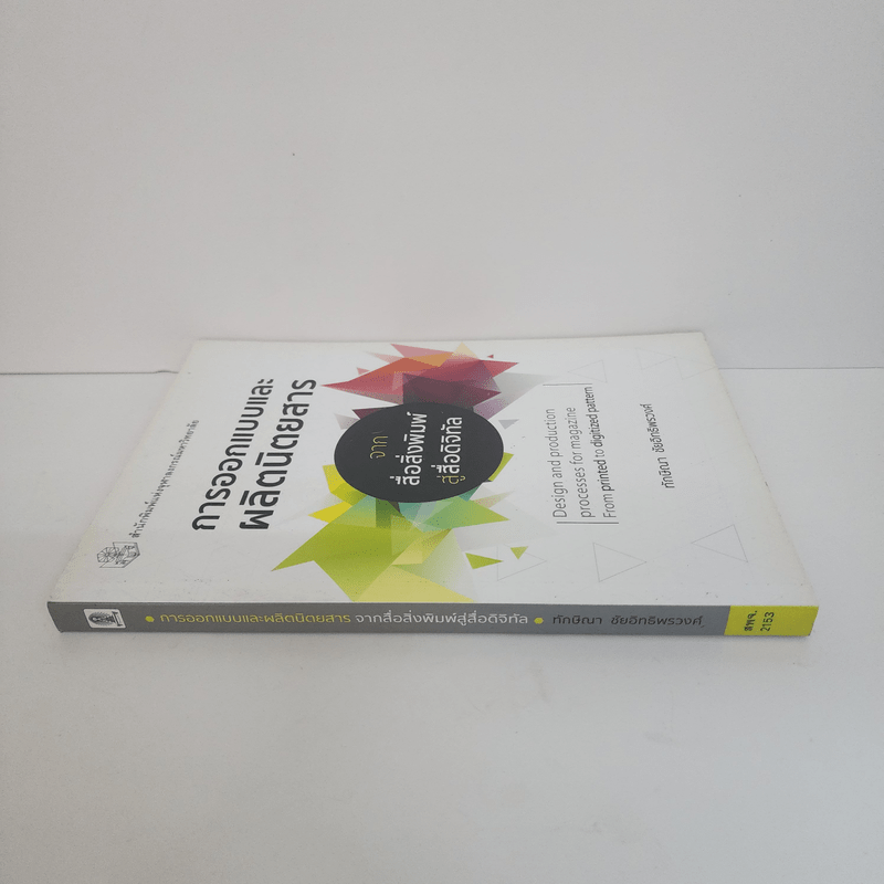 การออกแบบและผลิตนิตยสารจากสื่อสิ่งพิมพ์สู่สื่อดิจิทัล - ทักษิณา ชัยอิทธิพรวงศ์