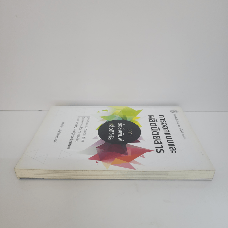 การออกแบบและผลิตนิตยสารจากสื่อสิ่งพิมพ์สู่สื่อดิจิทัล - ทักษิณา ชัยอิทธิพรวงศ์
