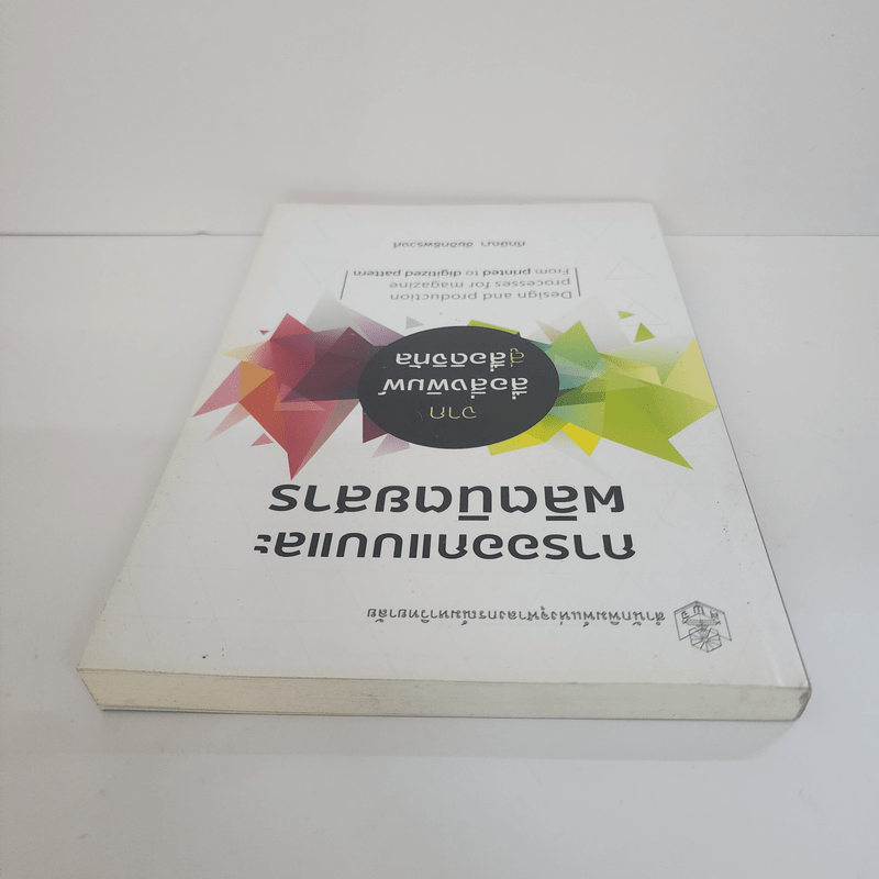การออกแบบและผลิตนิตยสารจากสื่อสิ่งพิมพ์สู่สื่อดิจิทัล - ทักษิณา ชัยอิทธิพรวงศ์