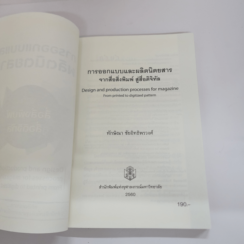 การออกแบบและผลิตนิตยสารจากสื่อสิ่งพิมพ์สู่สื่อดิจิทัล - ทักษิณา ชัยอิทธิพรวงศ์