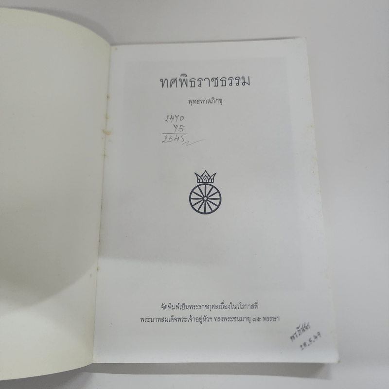 ทศพิธราชธรรม - พุทธทาสภิกขุ