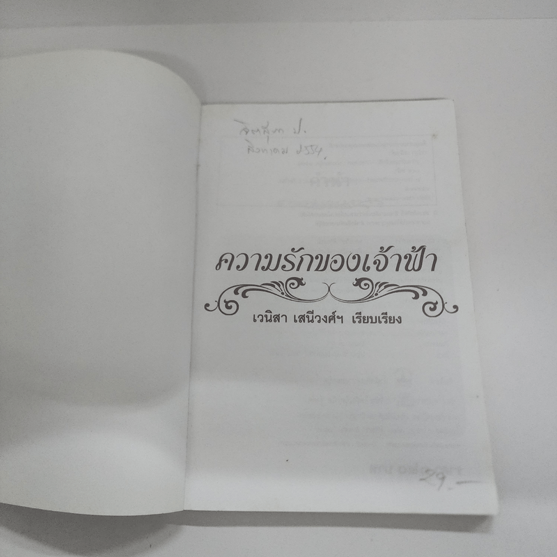 ความรักของเจ้าฟ้า - เวนิสา เสนีวงศ์ฯ