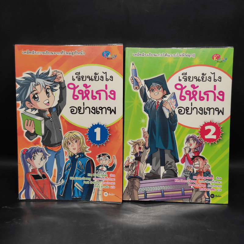 เรียนยังไงให้เก่งอย่างเทพ เล่ม 1-2