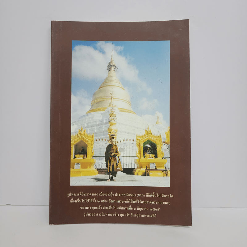 หนังสือธรรมะ หน้าปกรูปพระเจดีย์ชะเวดากอง เมืองย่างกุ้ง ประเทศเมียนมา