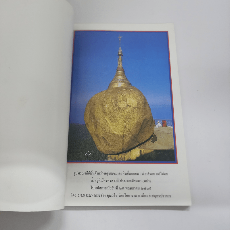 หนังสือธรรมะ หน้าปกรูปพระเจดีย์ชะเวดากอง เมืองย่างกุ้ง ประเทศเมียนมา