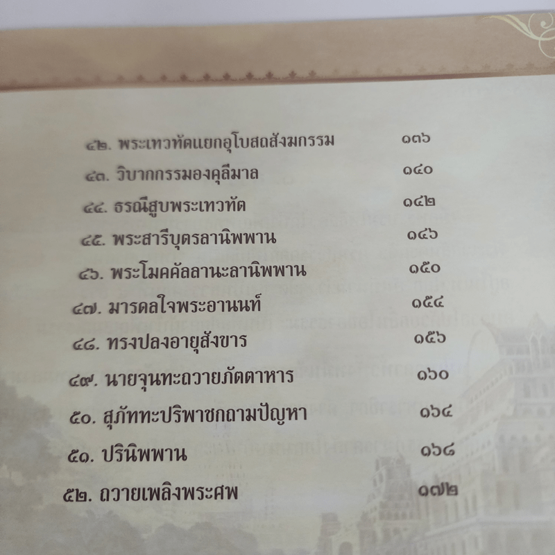 The Life of Buddha พระพุทธเจ้า มหาศาสดาผู้พลิกชะตามนุษยชาติ