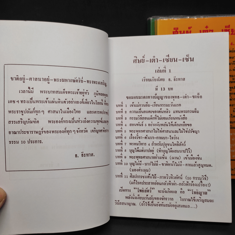 ศิษย์-เต๋า-เซียน-เซ็น เล่มที่ 1,3,4 - ธ. ธีรทาส