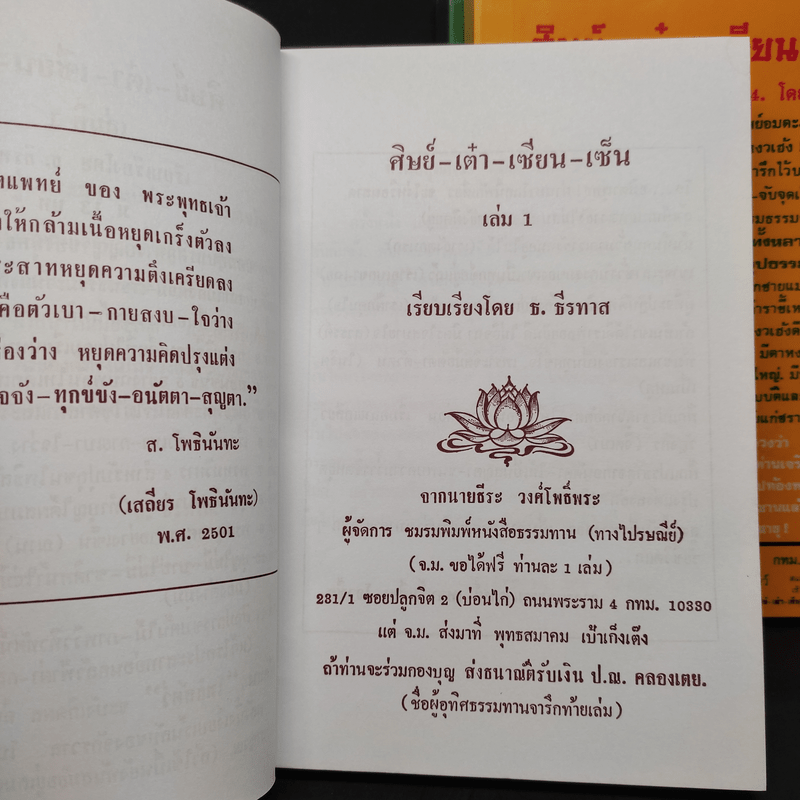 ศิษย์-เต๋า-เซียน-เซ็น เล่มที่ 1,3,4 - ธ. ธีรทาส