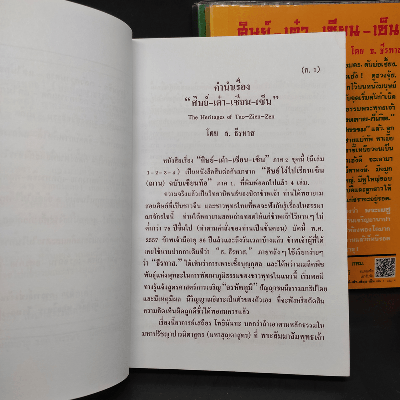 ศิษย์-เต๋า-เซียน-เซ็น เล่มที่ 1,3,4 - ธ. ธีรทาส