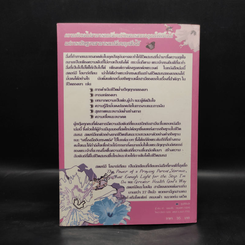 พลังแห่งการอธิษฐานของภรรยา - สตอร์มี โอมาร์เทียน