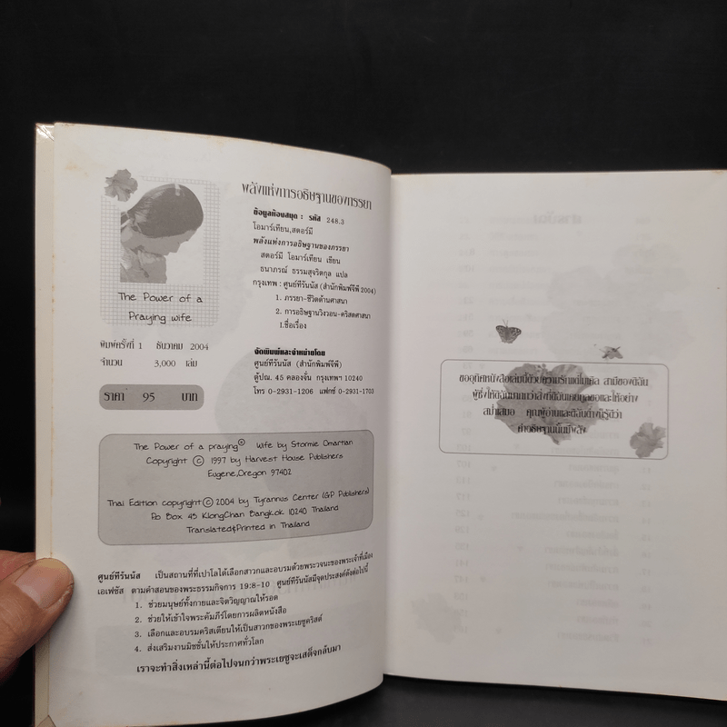 พลังแห่งการอธิษฐานของภรรยา - สตอร์มี โอมาร์เทียน