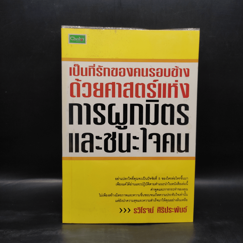 เป็นที่รักของคนรอบข้างด้วยศาสตร์แห่งการผูกมิตรและชนะใจคน - รวิโรจน์ ศิริประพันธ์