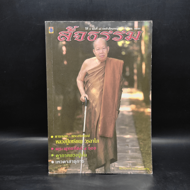 สัจธรรม ปีที่ 4 ฉบับที่ 13 ก.ค.-ก.ย.2548