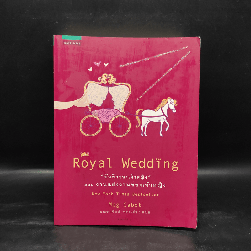 Royal Wedding บันทึกของเจ้าหญิง ตอน งานแต่งงานของเจ้าหญิง - Meg Cabot, มณฑารัตน์ ทรงเผ่า