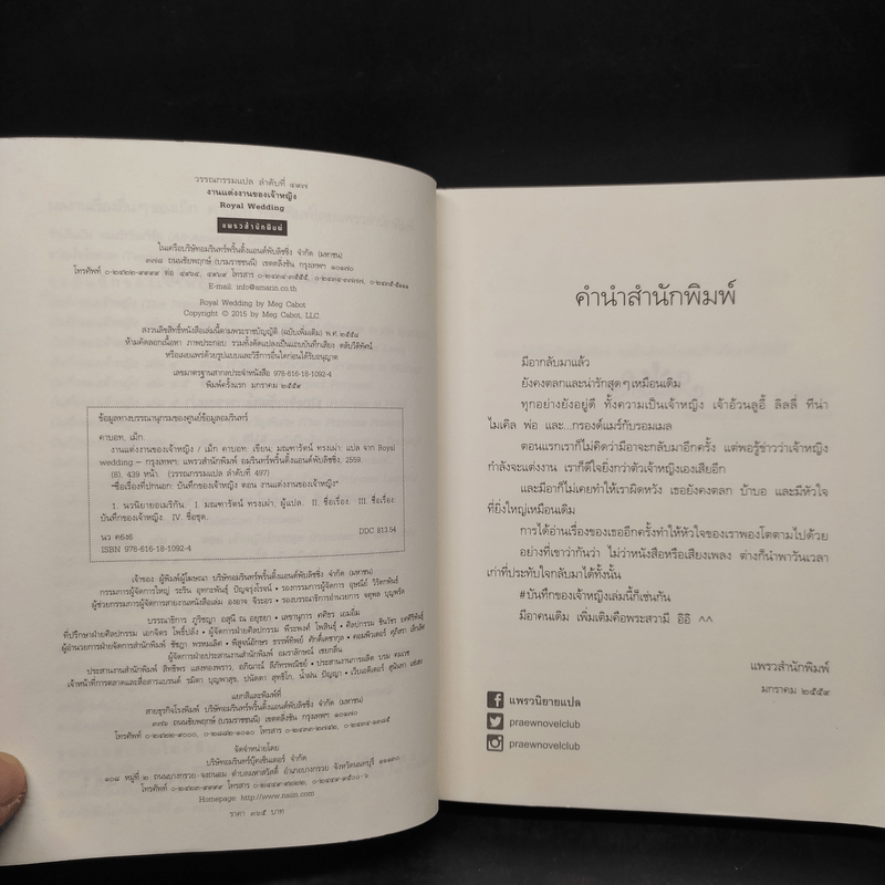 Royal Wedding บันทึกของเจ้าหญิง ตอน งานแต่งงานของเจ้าหญิง - Meg Cabot, มณฑารัตน์ ทรงเผ่า