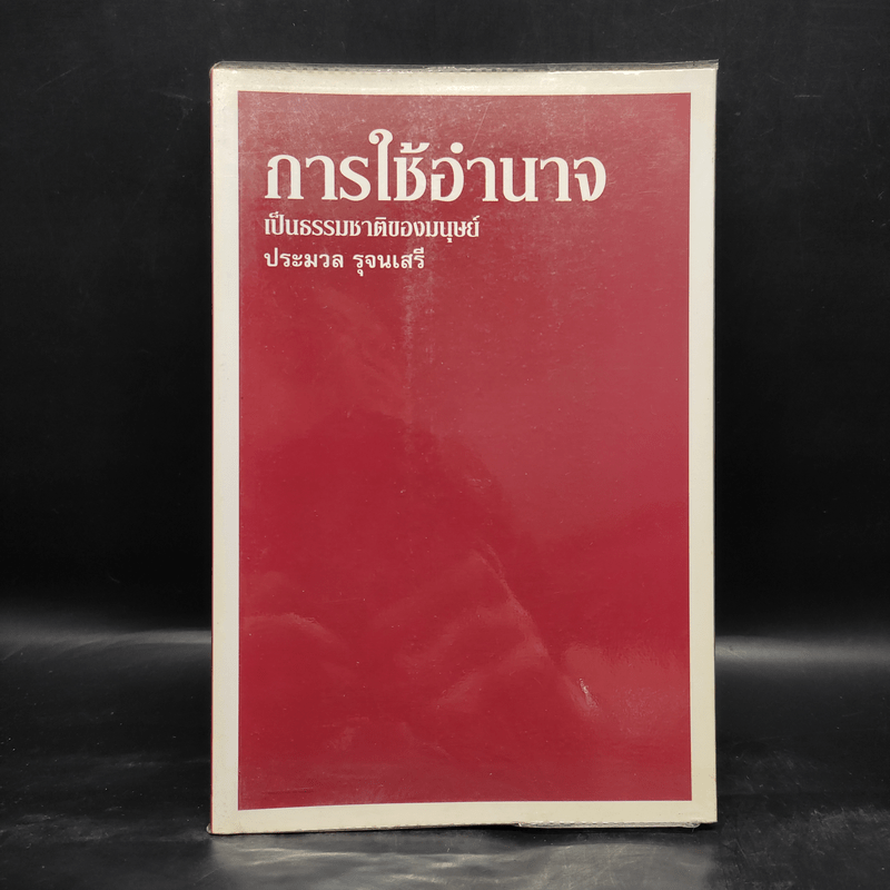 การใช้อำนาจ เป็นธรรมชาติของมนุษย์ - ประมวล รุจนเสรี