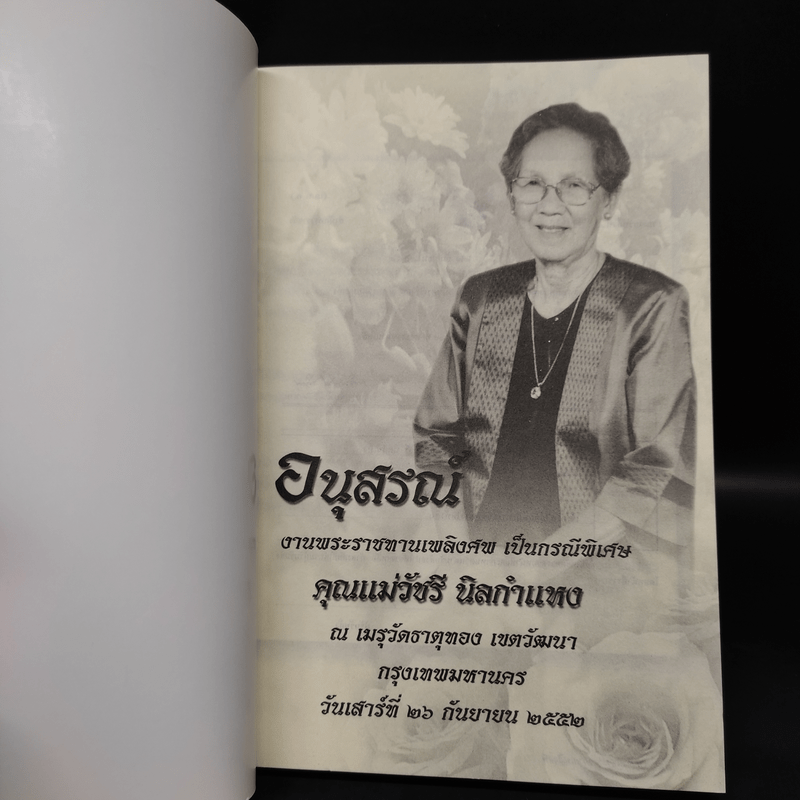 อนุสรณ์งานพระราชทานเพลิงศพ เป็นกรณีพิเศษ คุณแม่วัชรี นิลกำแหง