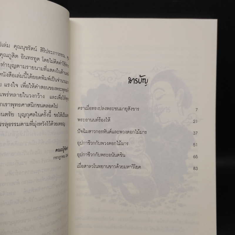 พระพุทธโอวาท ก่อนปรินิพพาน - วศิน อินทสระ