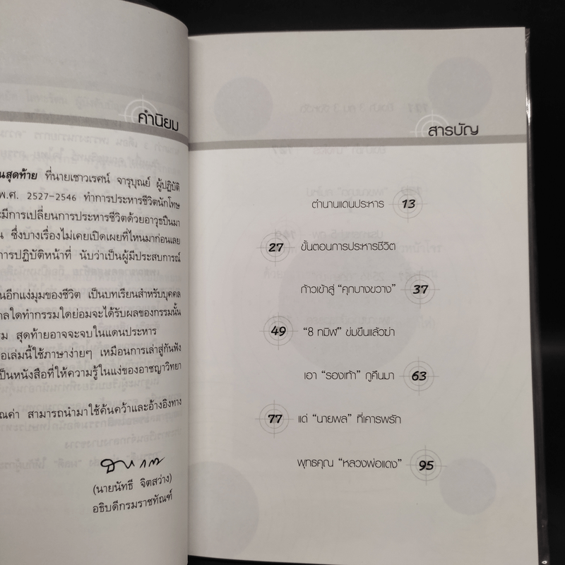 เพชฌฆาตคนสุดท้าย - เชาวเรศน์ จารุบุณย์