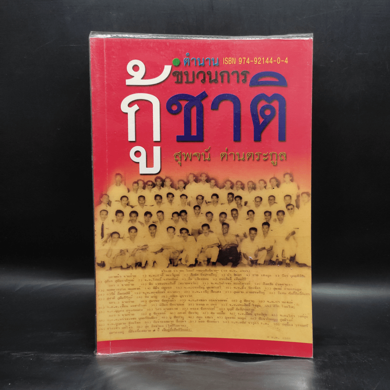 ตำนานขบวนการกู้ชาติ - สุพจน์ ด่านตระกูล