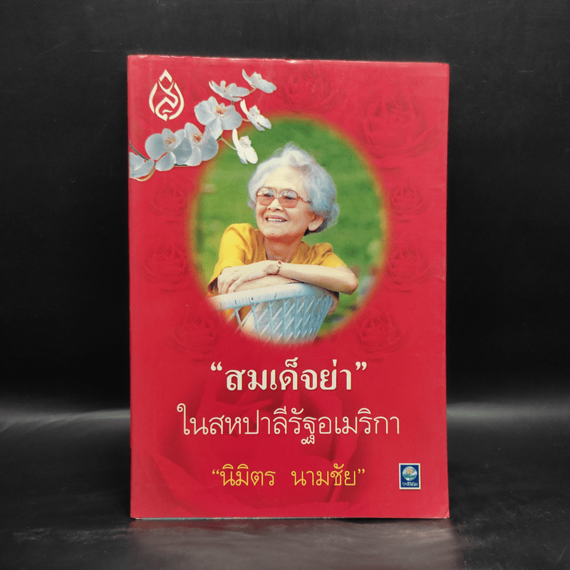 สมเด็จย่าในสหปาลีรัฐอเมริกา - นิมิตร นามชัย