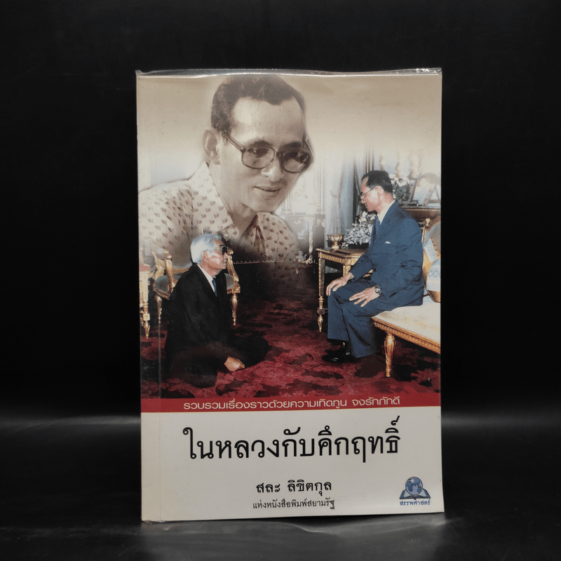 ในหลวงกับคึกฤทธิ์ - สละ ลิขิตกุล