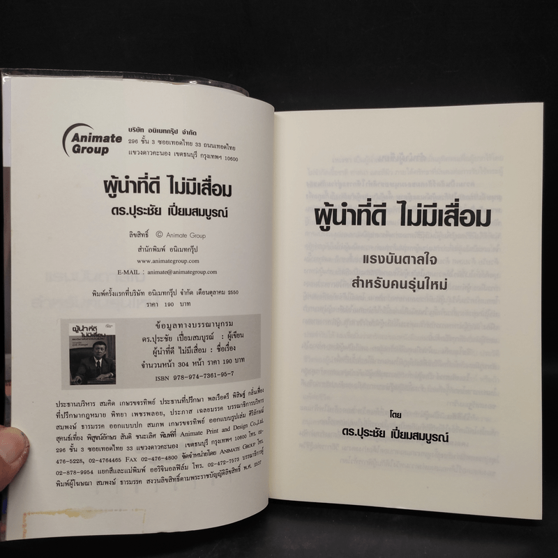 ผู้นำที่ดีไม่มีเสื่อม - ปุระชัย เปี่ยมสมบูรณ์