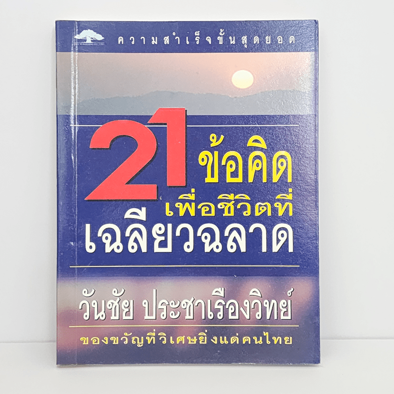 21 ข้อคิดเพื่อชีวิตที่เฉลียวฉลาด - วันชัย ประชาเรืองวิทย์