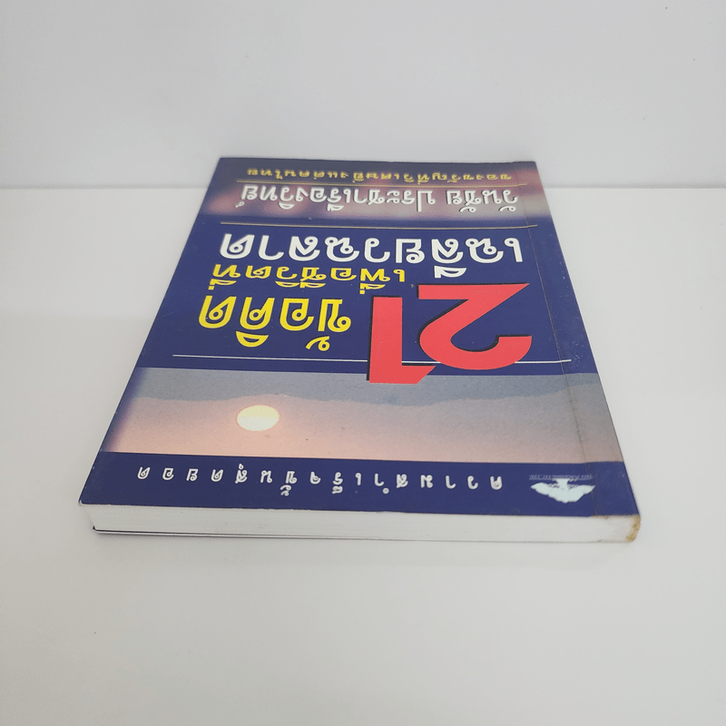 21 ข้อคิดเพื่อชีวิตที่เฉลียวฉลาด - วันชัย ประชาเรืองวิทย์
