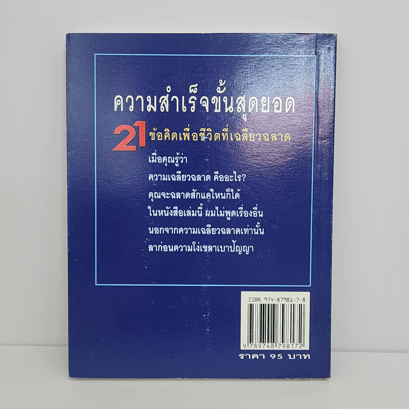 21 ข้อคิดเพื่อชีวิตที่เฉลียวฉลาด - วันชัย ประชาเรืองวิทย์