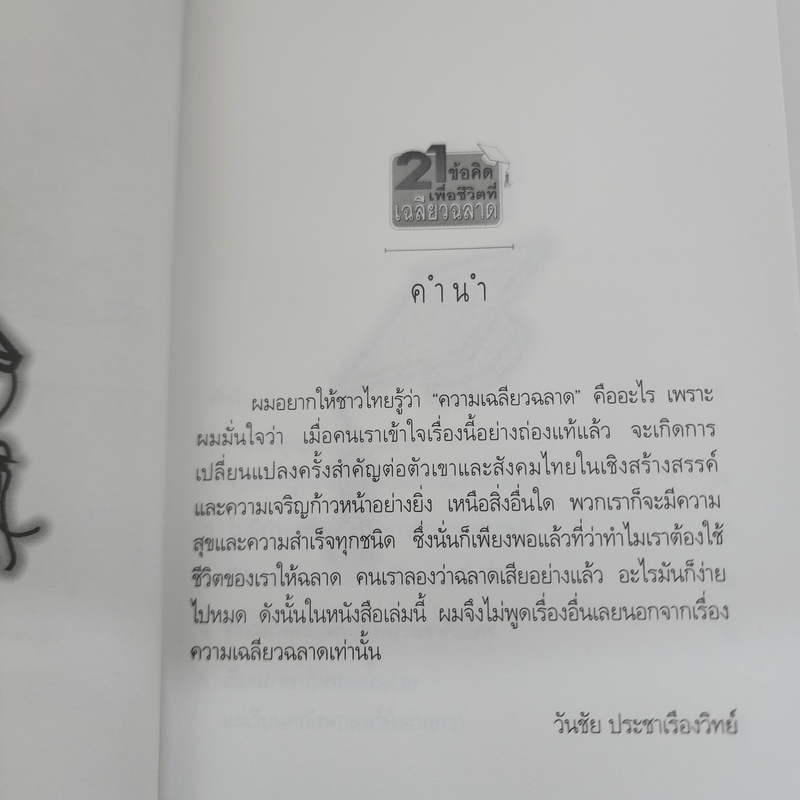 21 ข้อคิดเพื่อชีวิตที่เฉลียวฉลาด - วันชัย ประชาเรืองวิทย์