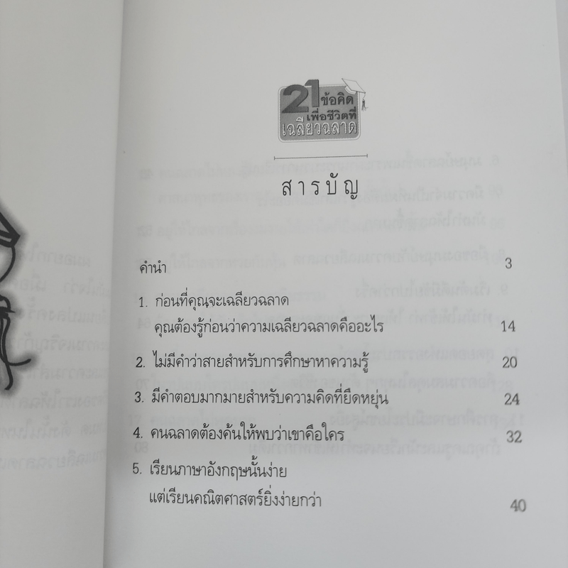 21 ข้อคิดเพื่อชีวิตที่เฉลียวฉลาด - วันชัย ประชาเรืองวิทย์