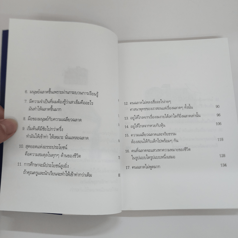 21 ข้อคิดเพื่อชีวิตที่เฉลียวฉลาด - วันชัย ประชาเรืองวิทย์